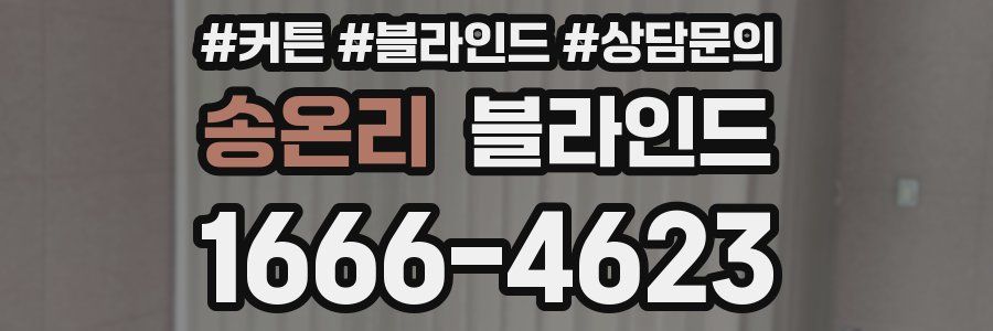 송온리 블라인드