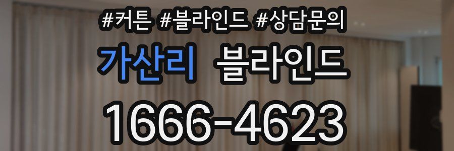 가산리 블라인드