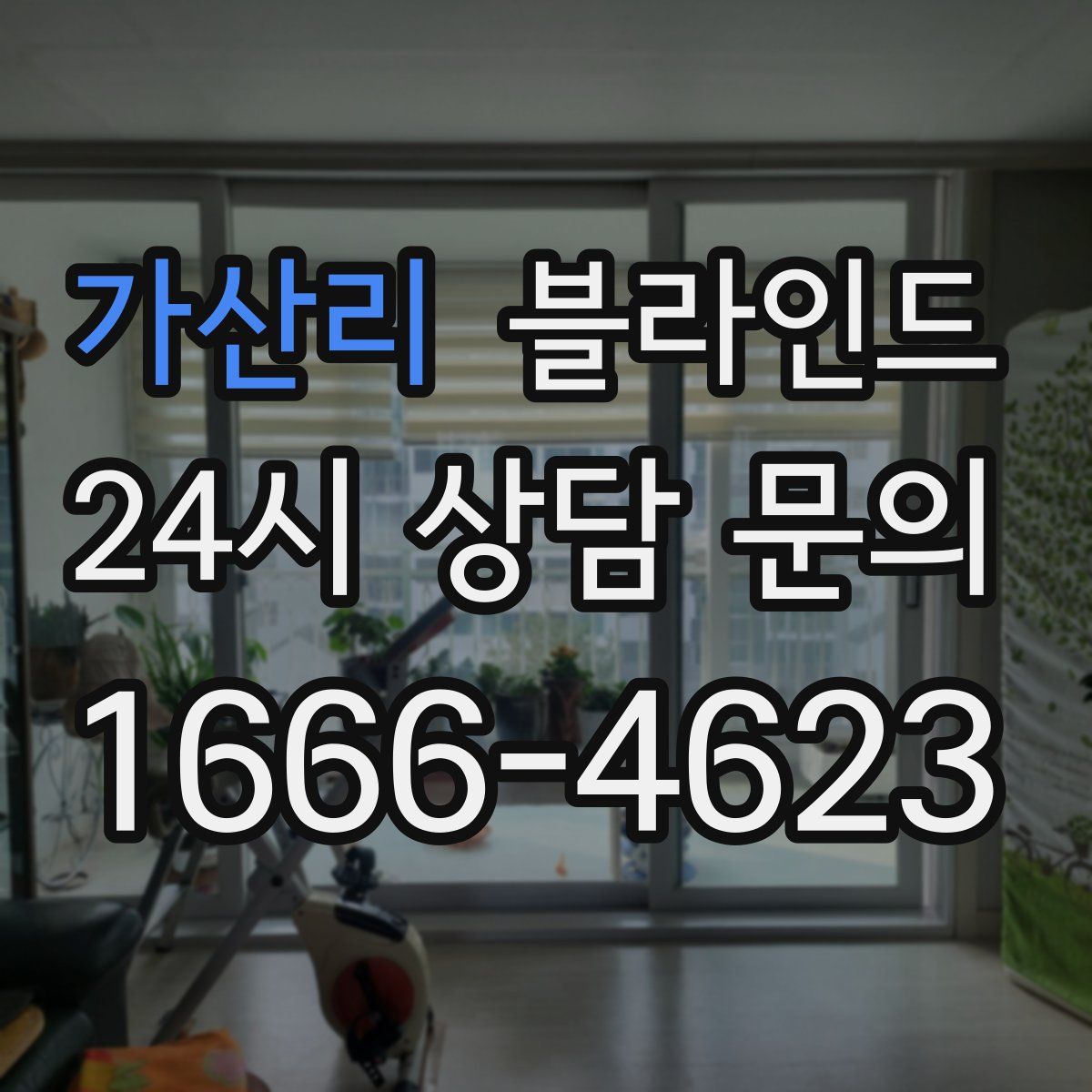 가산리 블라인드