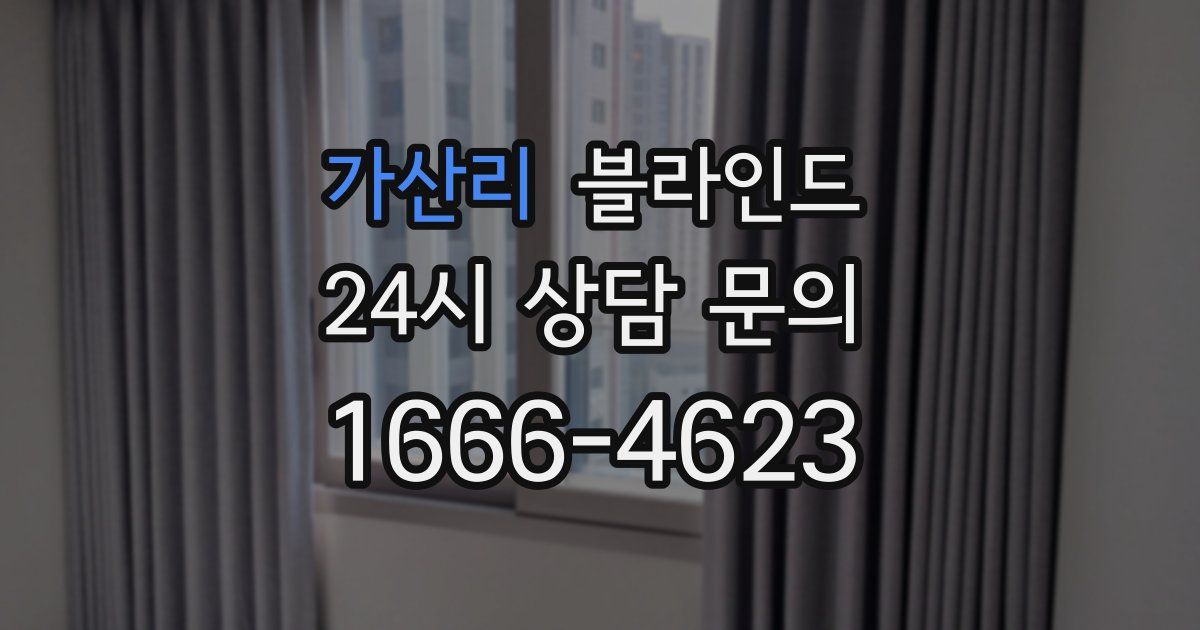 가산리 블라인드