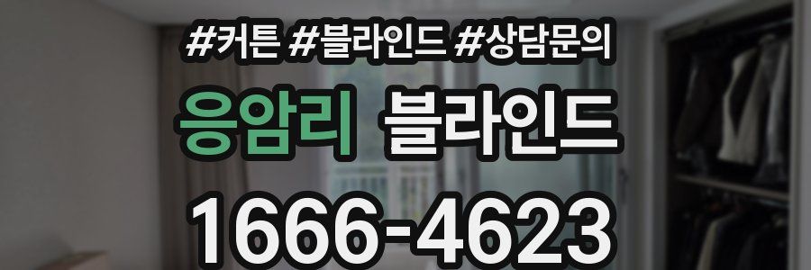 응암리 블라인드