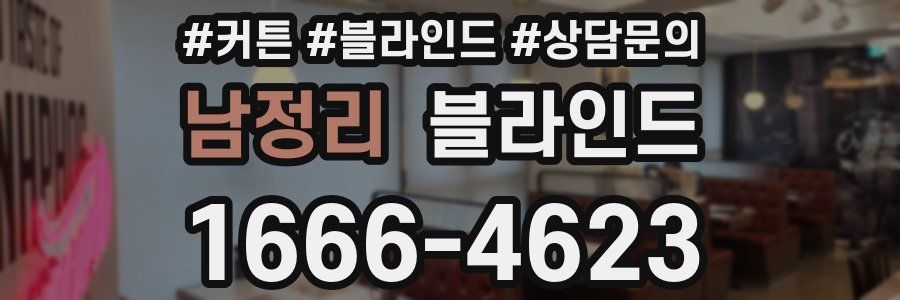 남정리 블라인드