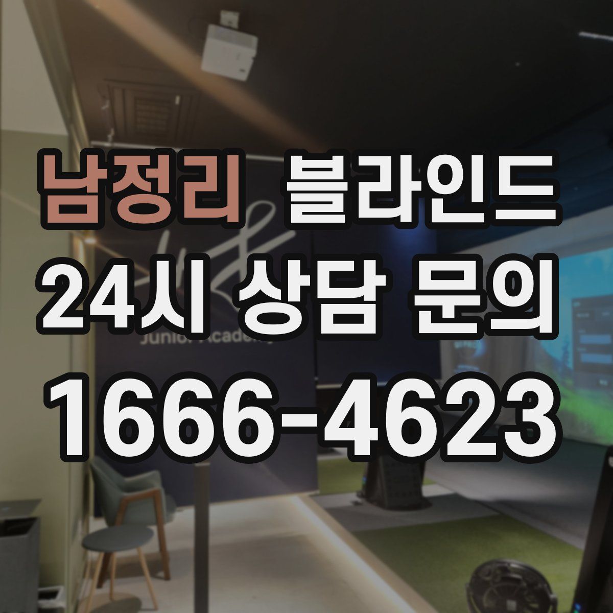 남정리 블라인드
