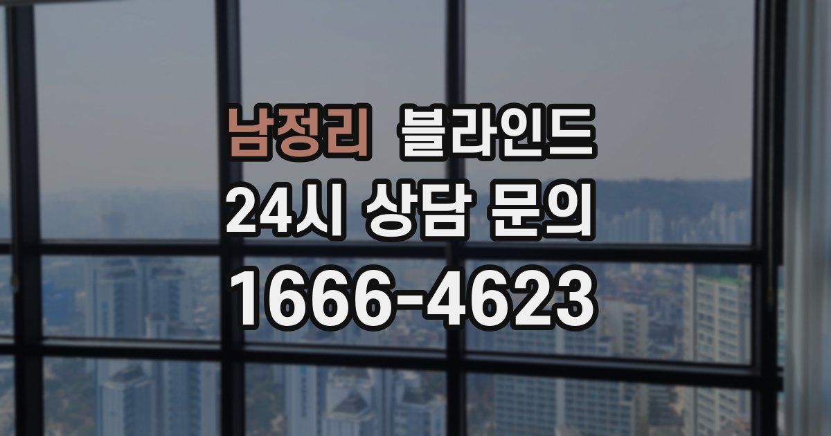 남정리 블라인드
