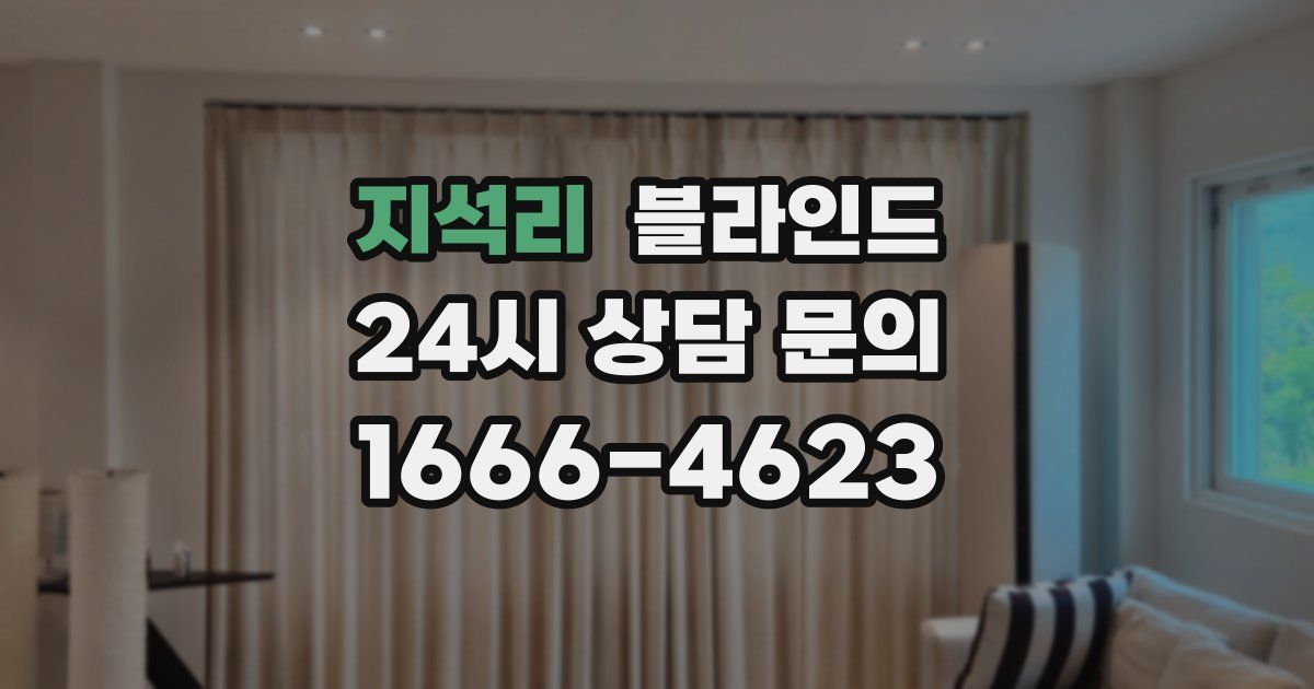 지석리 블라인드