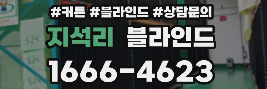 지석리 블라인드