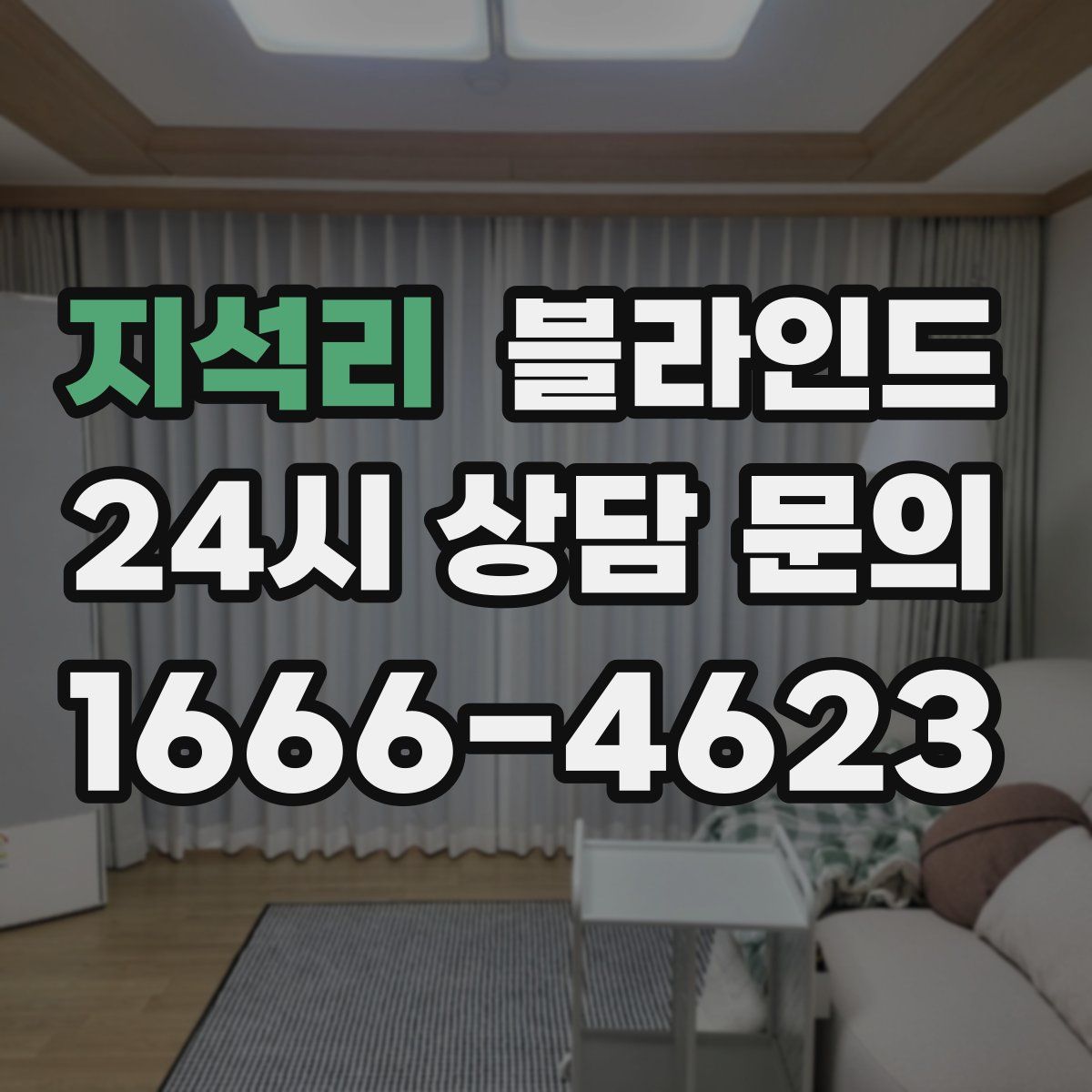 지석리 블라인드