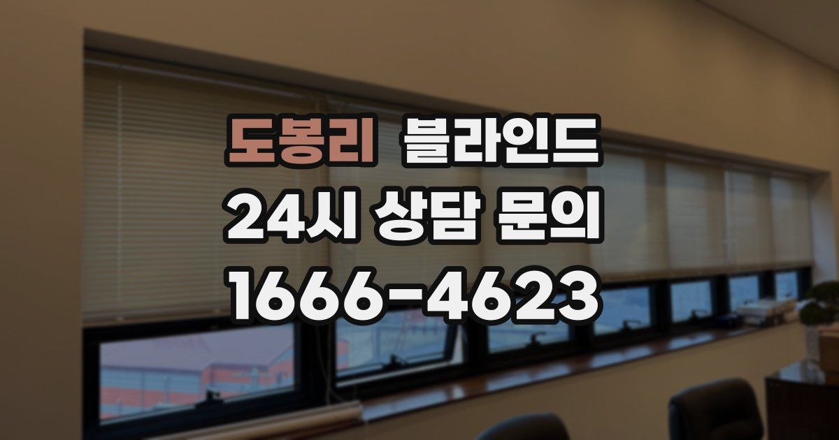 도봉리 블라인드
