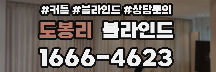 도봉리 블라인드