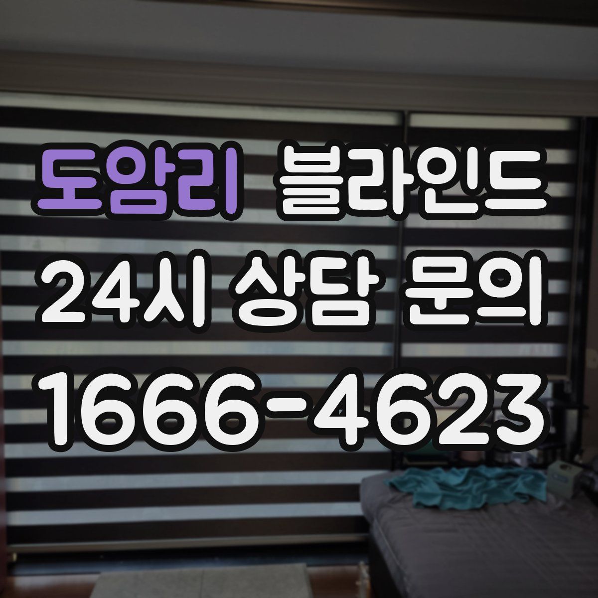 도암리 블라인드