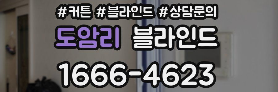 도암리 블라인드