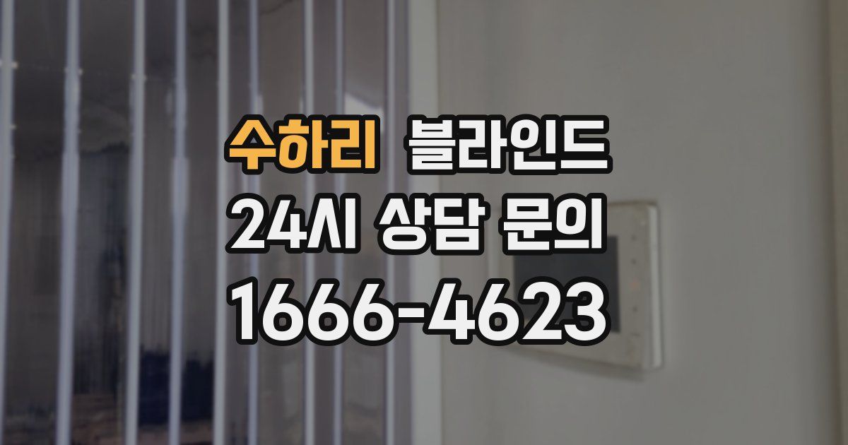 수하리 블라인드