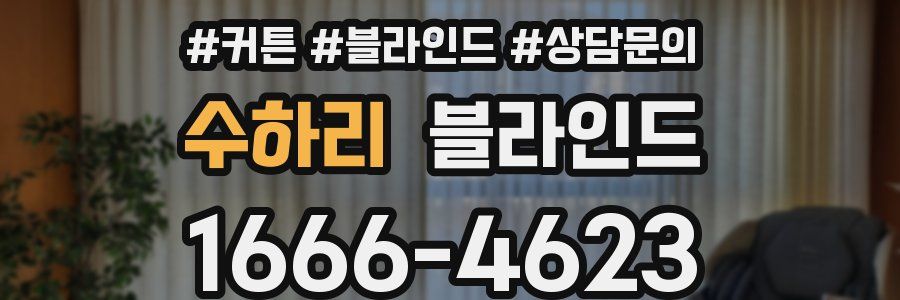수하리 블라인드
