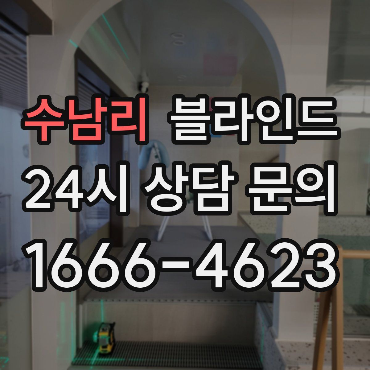 수남리 블라인드