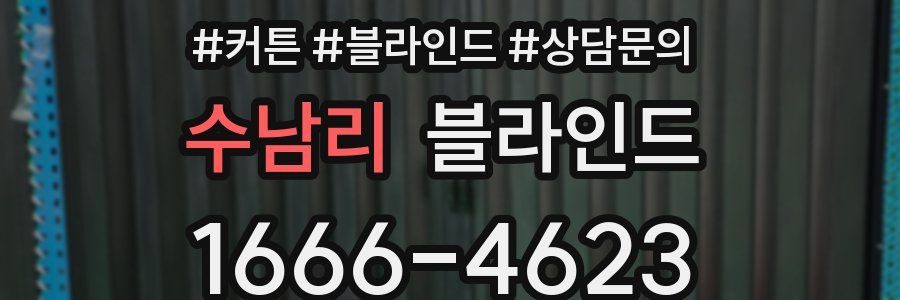 수남리 블라인드