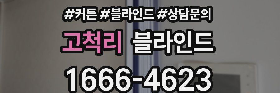 고척리 블라인드