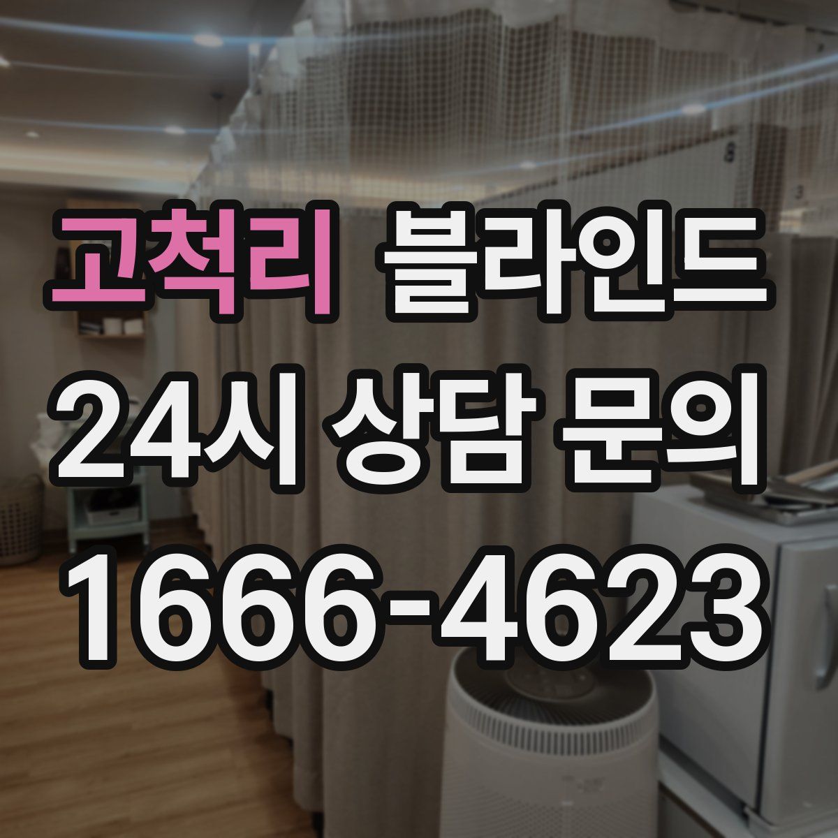 고척리 블라인드