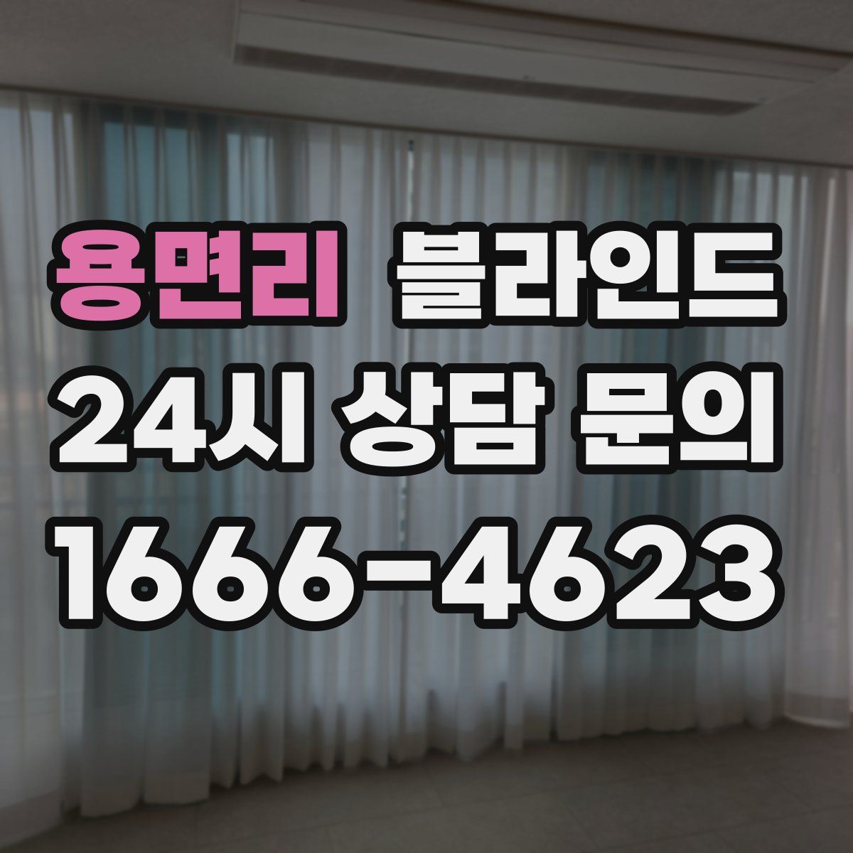 용면리 블라인드