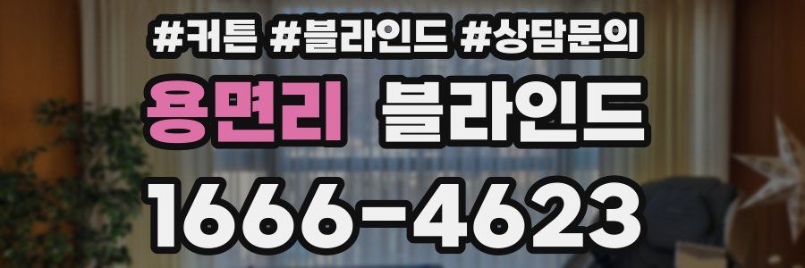 용면리 블라인드