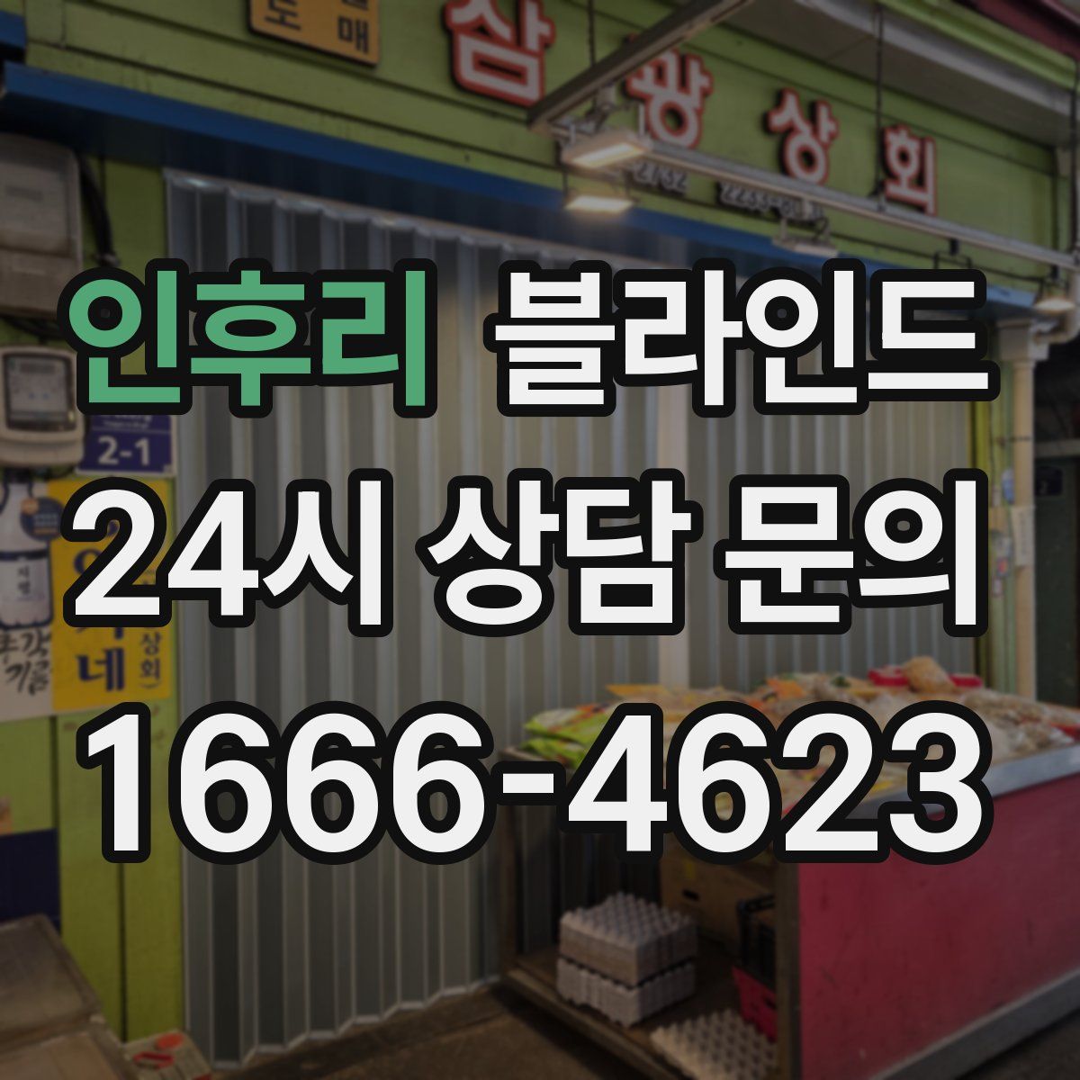 인후리 블라인드