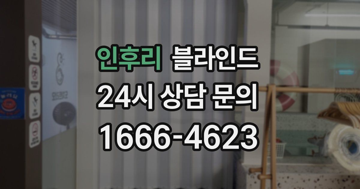 인후리 블라인드