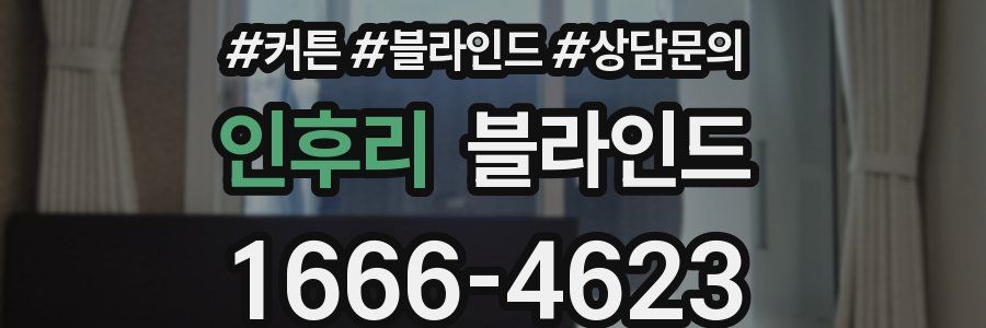 인후리 블라인드