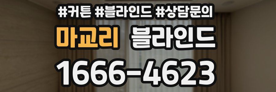 마교리 블라인드