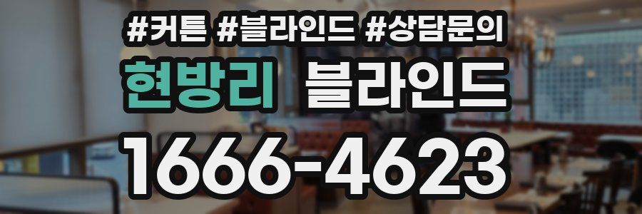 현방리 블라인드