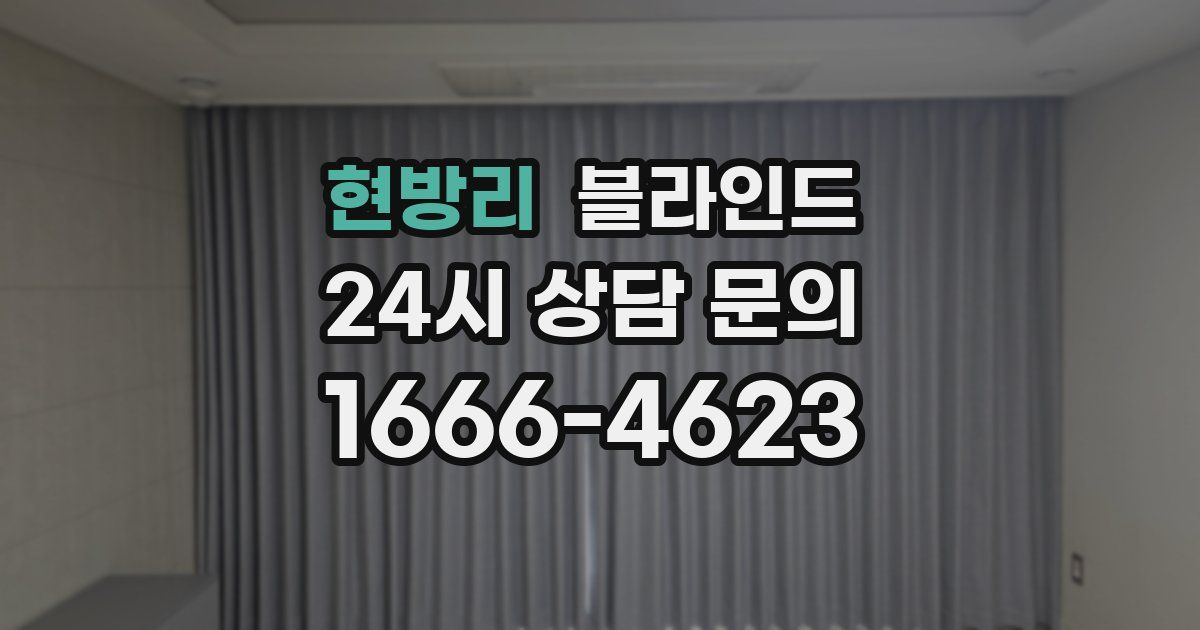 현방리 블라인드