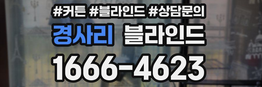 경사리 블라인드