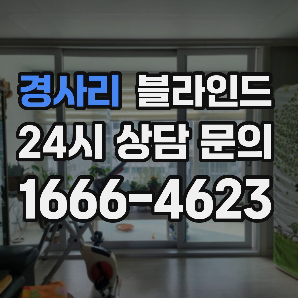 경사리 블라인드