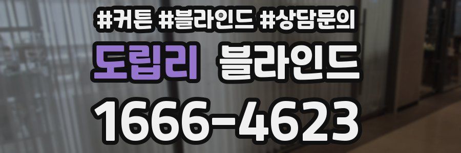 도립리 블라인드