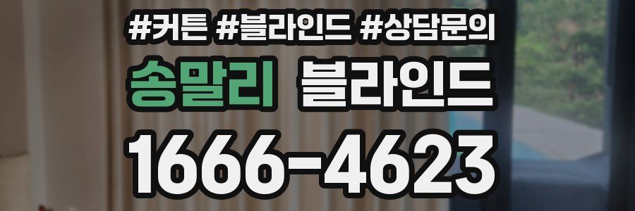송말리 블라인드