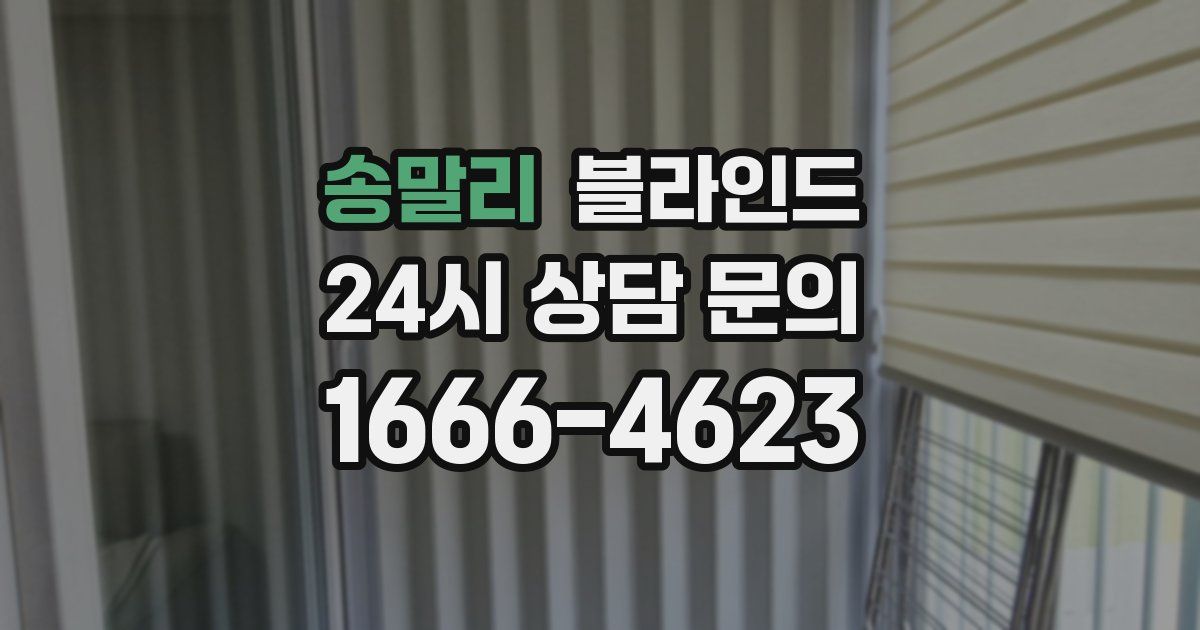 송말리 블라인드