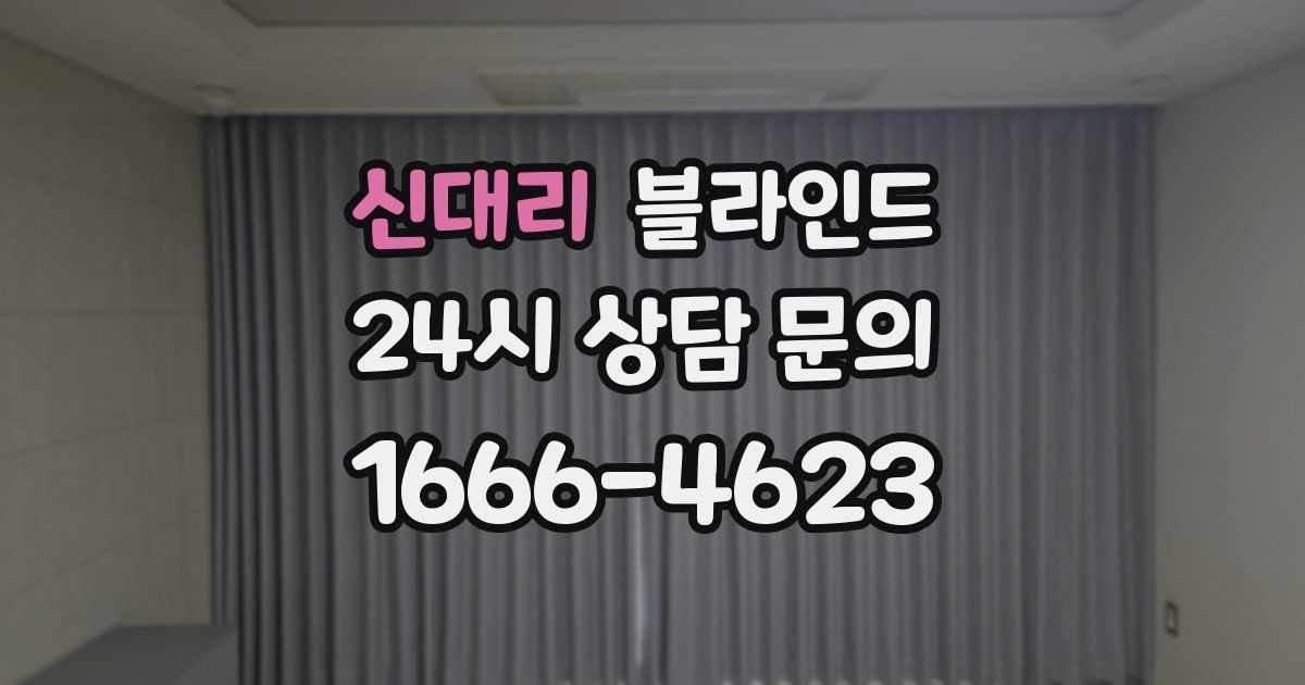 신대리 블라인드