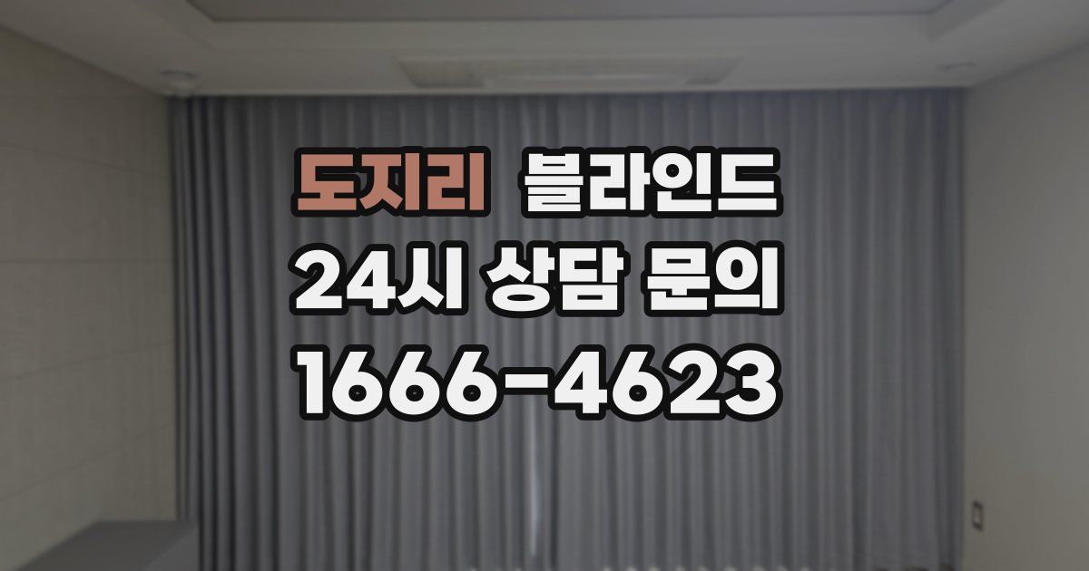 도지리 블라인드