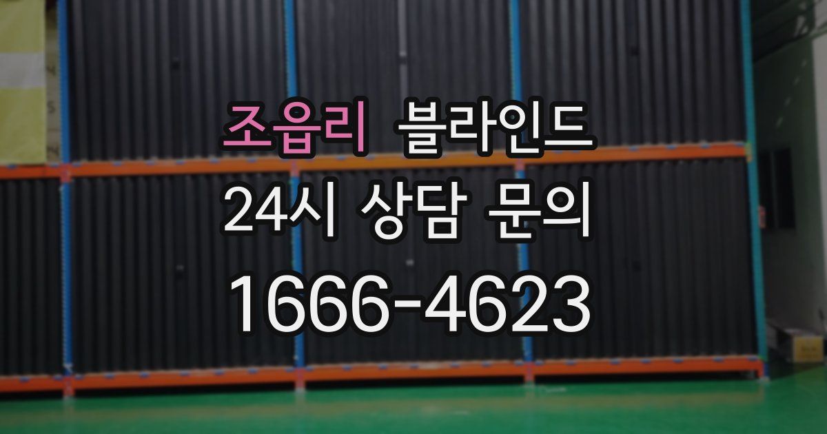 조읍리 블라인드