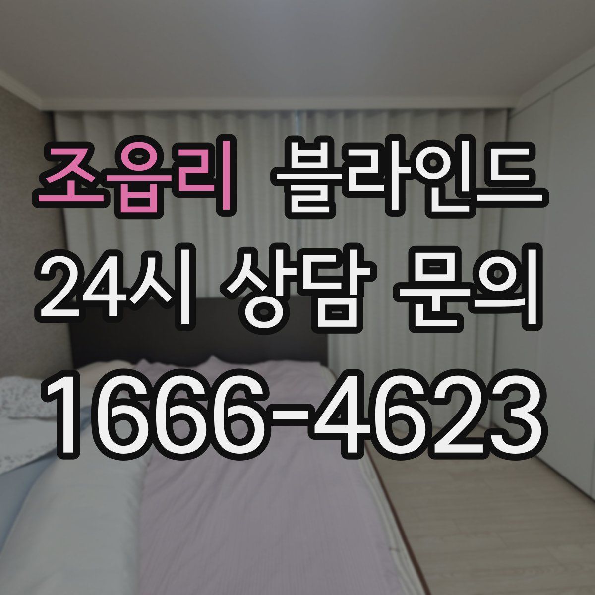 조읍리 블라인드