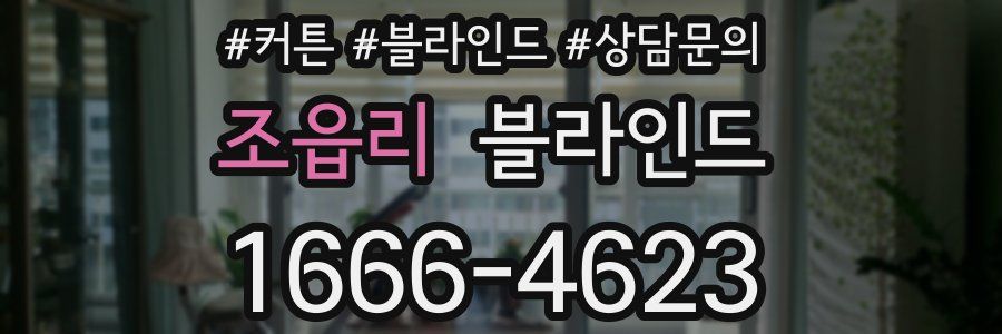 조읍리 블라인드