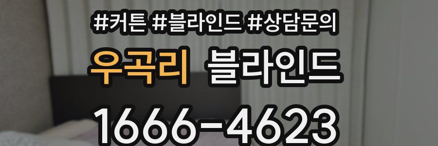 우곡리 블라인드