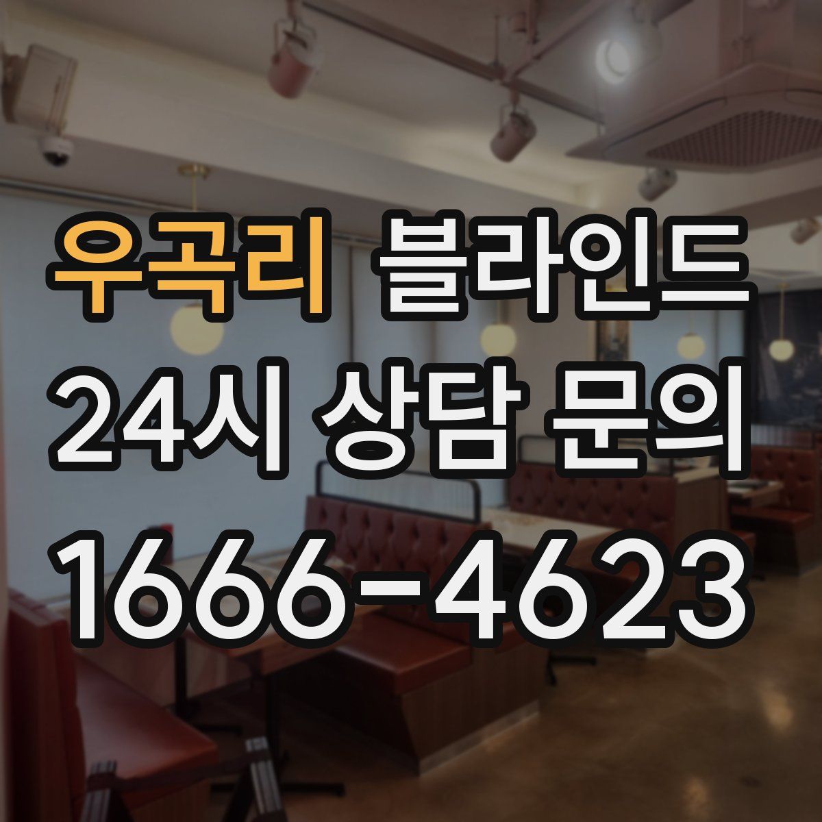 우곡리 블라인드