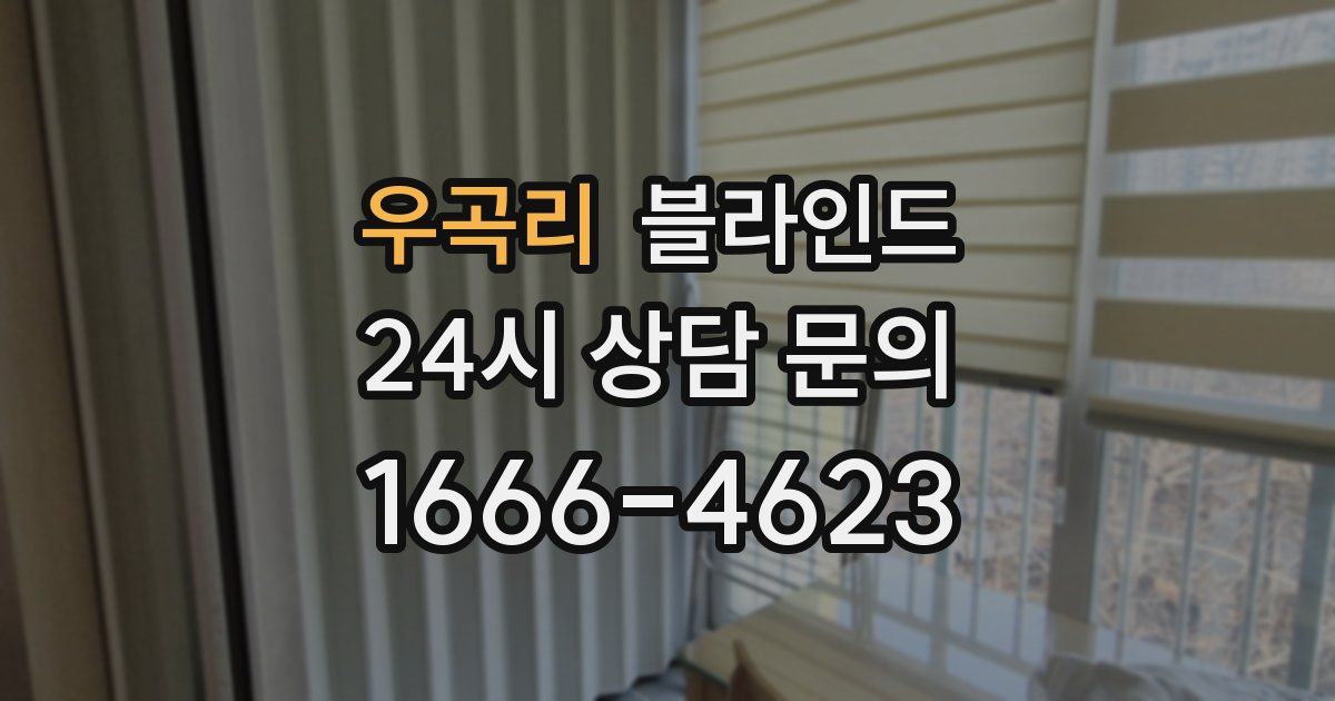 우곡리 블라인드