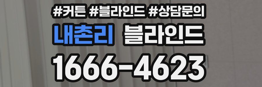 내촌리 블라인드