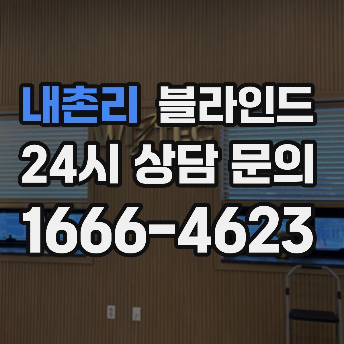 내촌리 블라인드