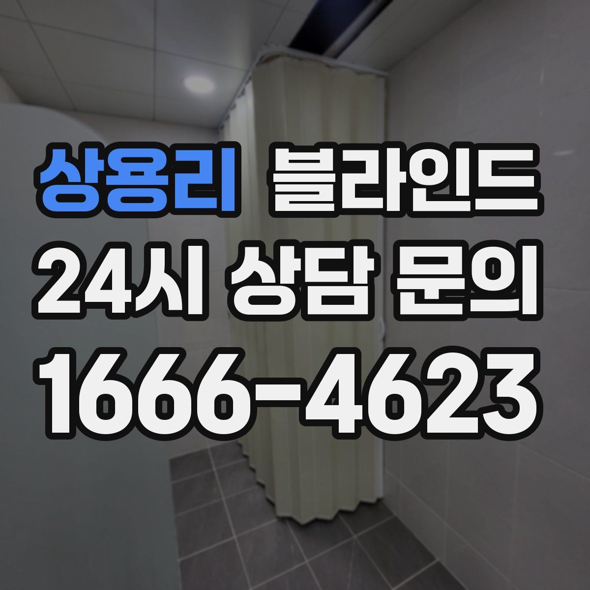 상용리 블라인드