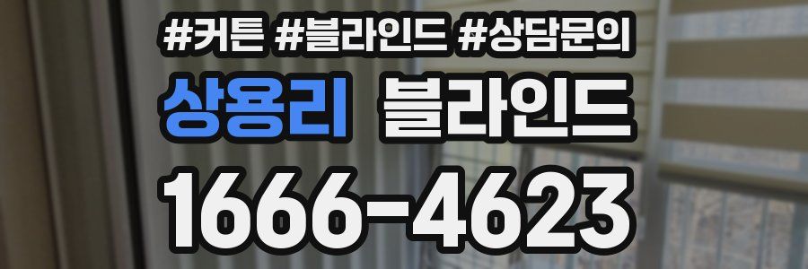 상용리 블라인드
