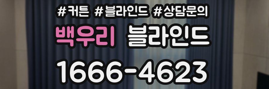 백우리 블라인드