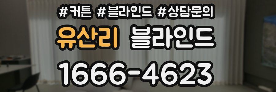 유산리 블라인드
