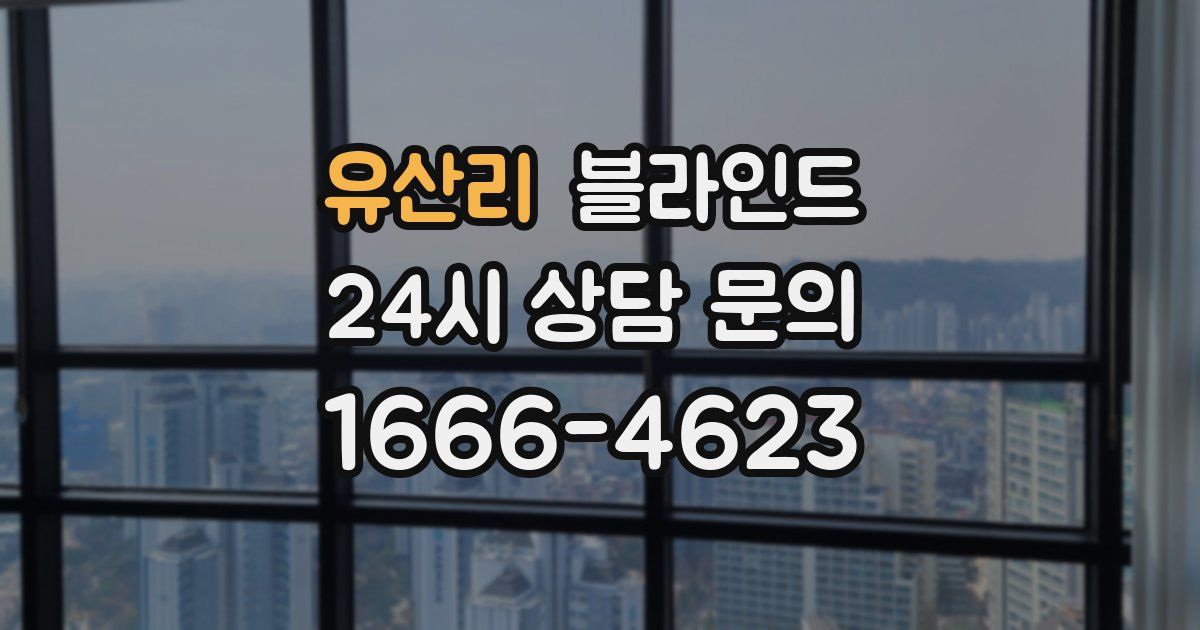 유산리 블라인드
