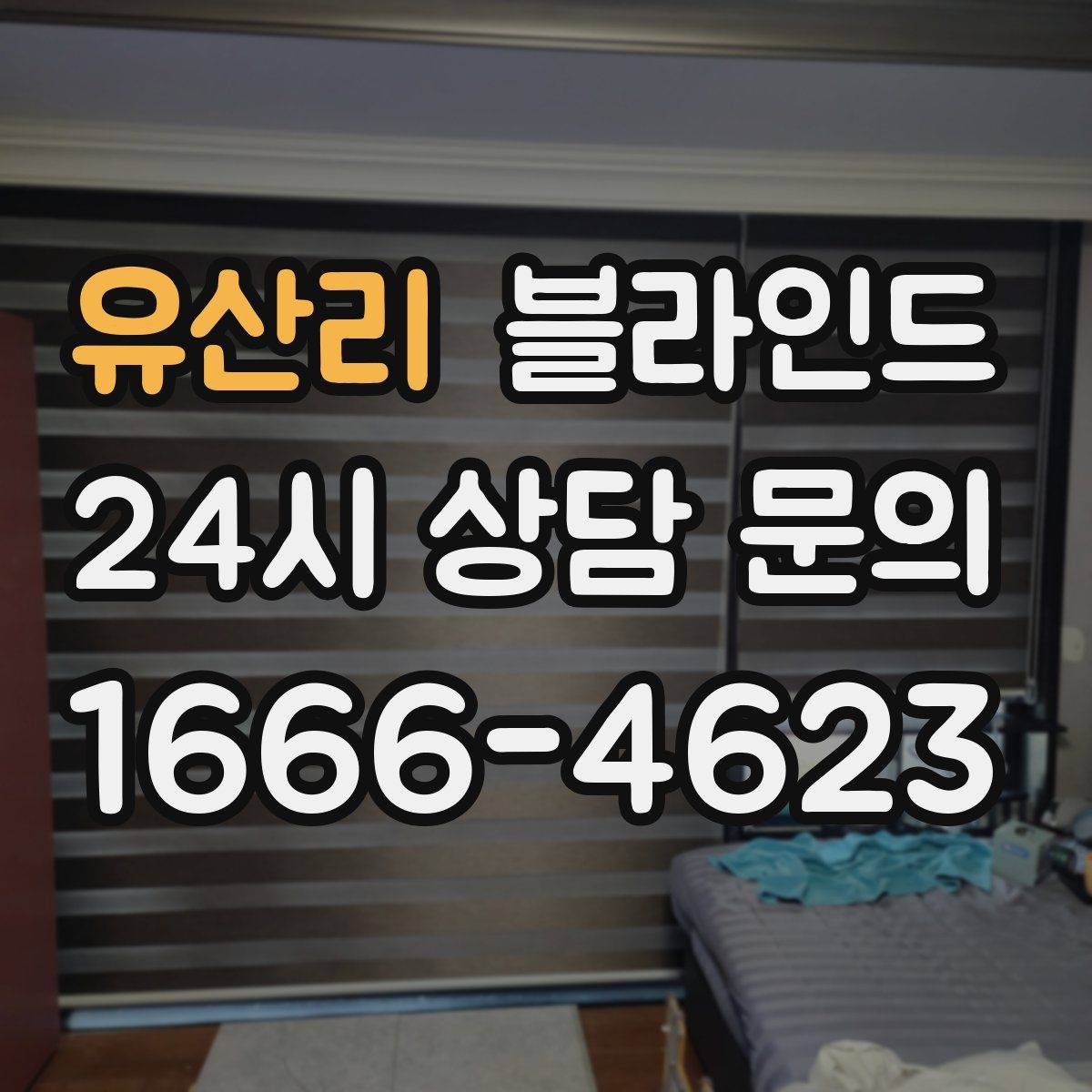 유산리 블라인드